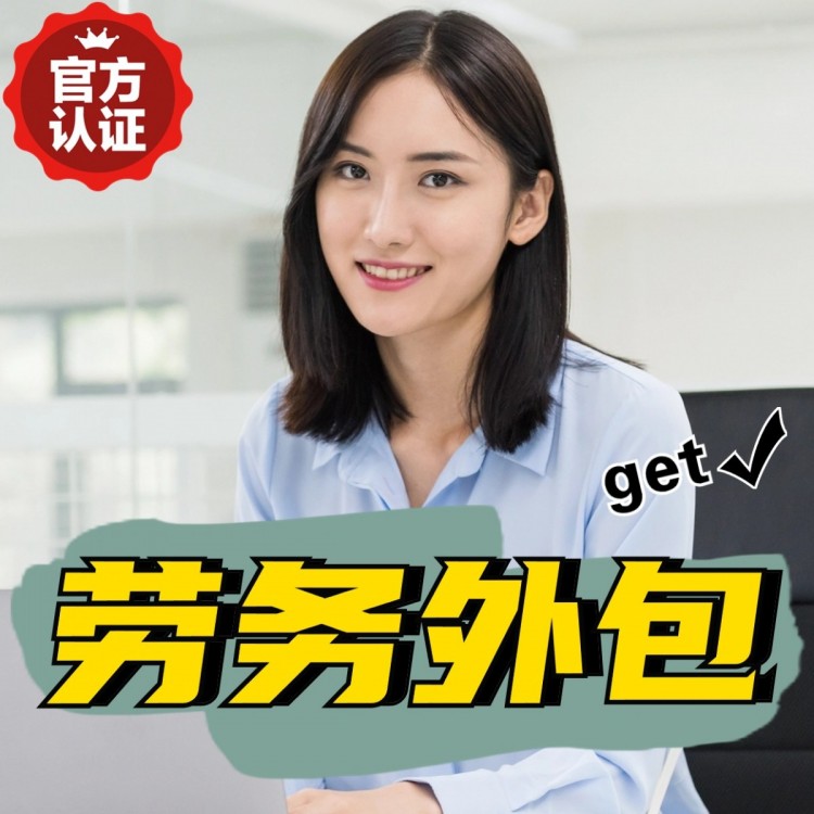 江苏临时工派遣