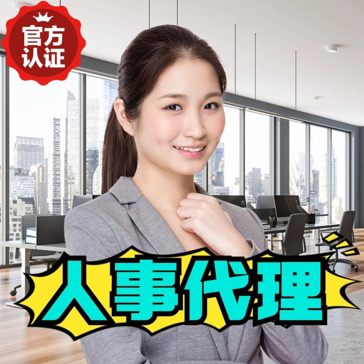 江苏人事代理