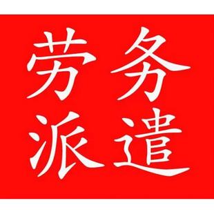 江苏佛山劳务派遣